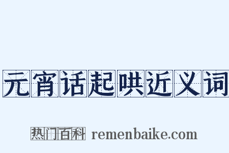 元宵话起哄近义词是什么意思的图片